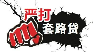 重庆梁平破获特大“套路贷”诈骗 涉29个省区市1400余名受害者