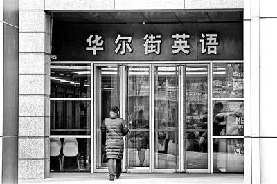 学个英语背上十几万贷款？“校园贷”藏身华尔街英语