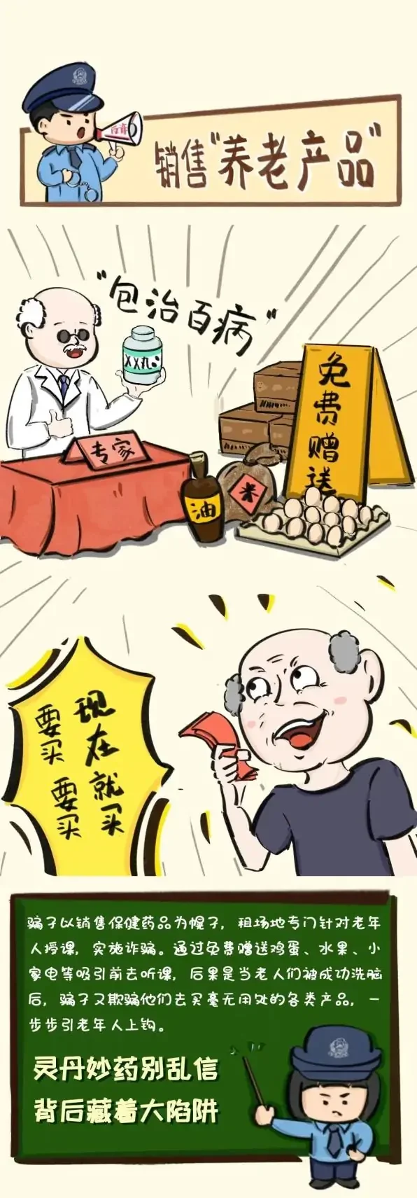防骗大讲堂：常见养老诈骗6大骗局，警花教你一招识破