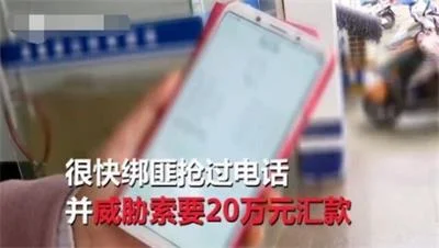 母亲接到女儿求救电话，被绑架要求转账20万被民警阻止