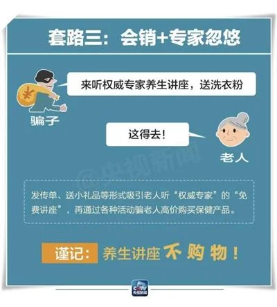 骗子为何总是瞄准老人？老年人消费常见的九大“陷阱”