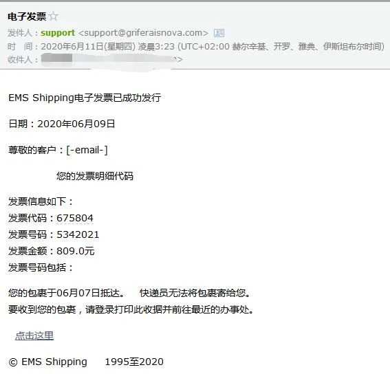 钓鱼邮件诈骗：您的EMS Shipping电子发票已成功发行