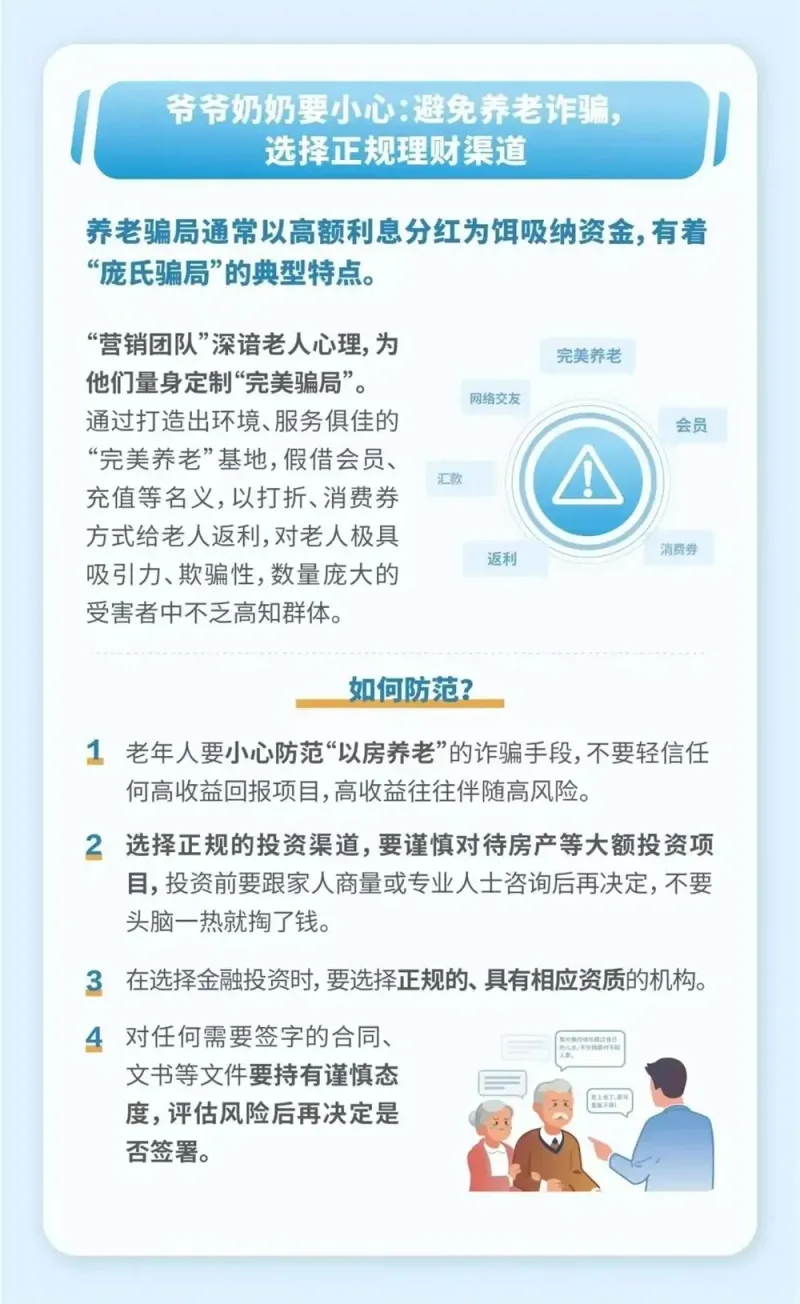 爷爷奶奶要小心：避免养老诈骗，选择正规理财渠道