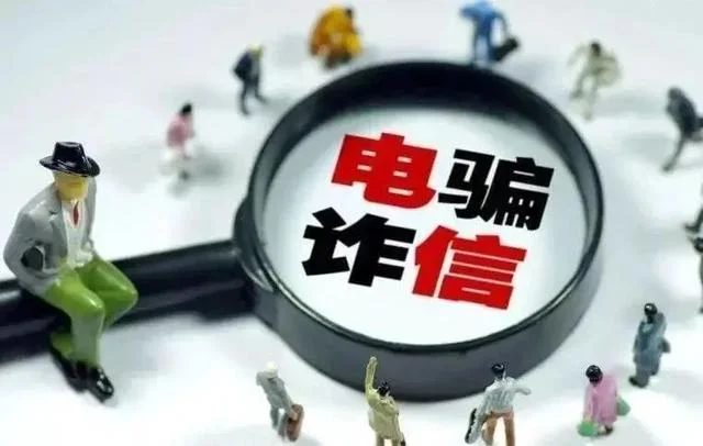 你了解什么是电信诈骗吗？预防电信诈骗——从你我做起！