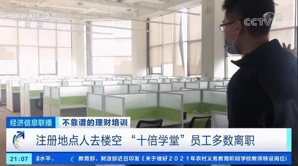 央视曝光“十倍学堂”理财课骗局：花1元学理财最终被骗近10000元