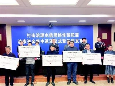 山东2018年破获12310起电信网络诈骗案，返还5880万元