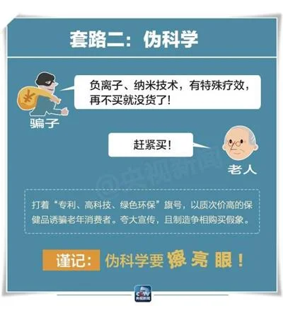 骗子为何总是瞄准老人？老年人消费常见的九大“陷阱”
