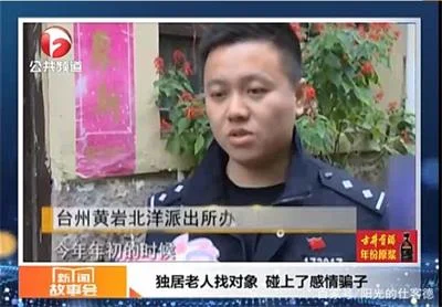 独居老人找对象碰上了感情骗子，多名老人被骗数万元