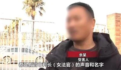 男子用变声软件冒充女法官给老乡打官司，诈骗4.4万元