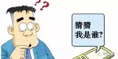 “猜猜我是谁”诈骗 - 防骗114