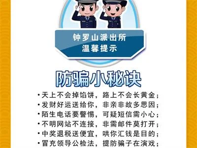 认清电信诈骗“套路”保护个人信息不让骗子有机可乘