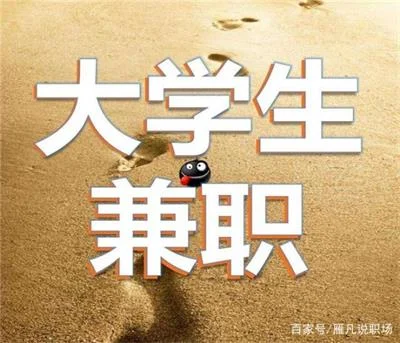 大学兼职防坑防骗指南！到底哪些能做？哪些不能做？