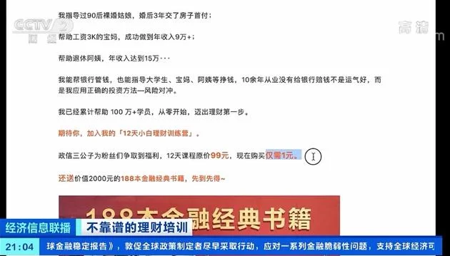 央视曝光“十倍学堂”理财课骗局：花1元学理财最终被骗近10000元