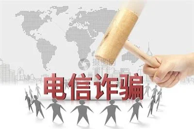 年末岁初电信诈骗高发期，多多增强防范电信诈骗意识