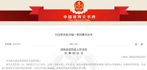 邵阳农商银行员工帮助贷款人诈骗220万元 每笔贷款收15%好处费