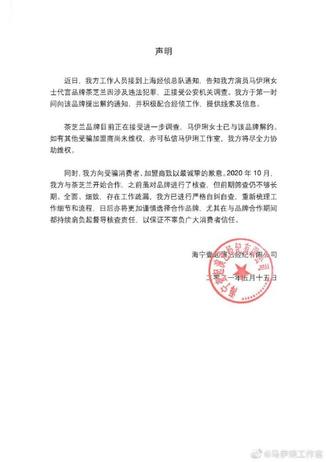 马伊琍代言虚假品牌“茶芝兰”奶茶加盟商涉巨额诈骗，金额7亿余元