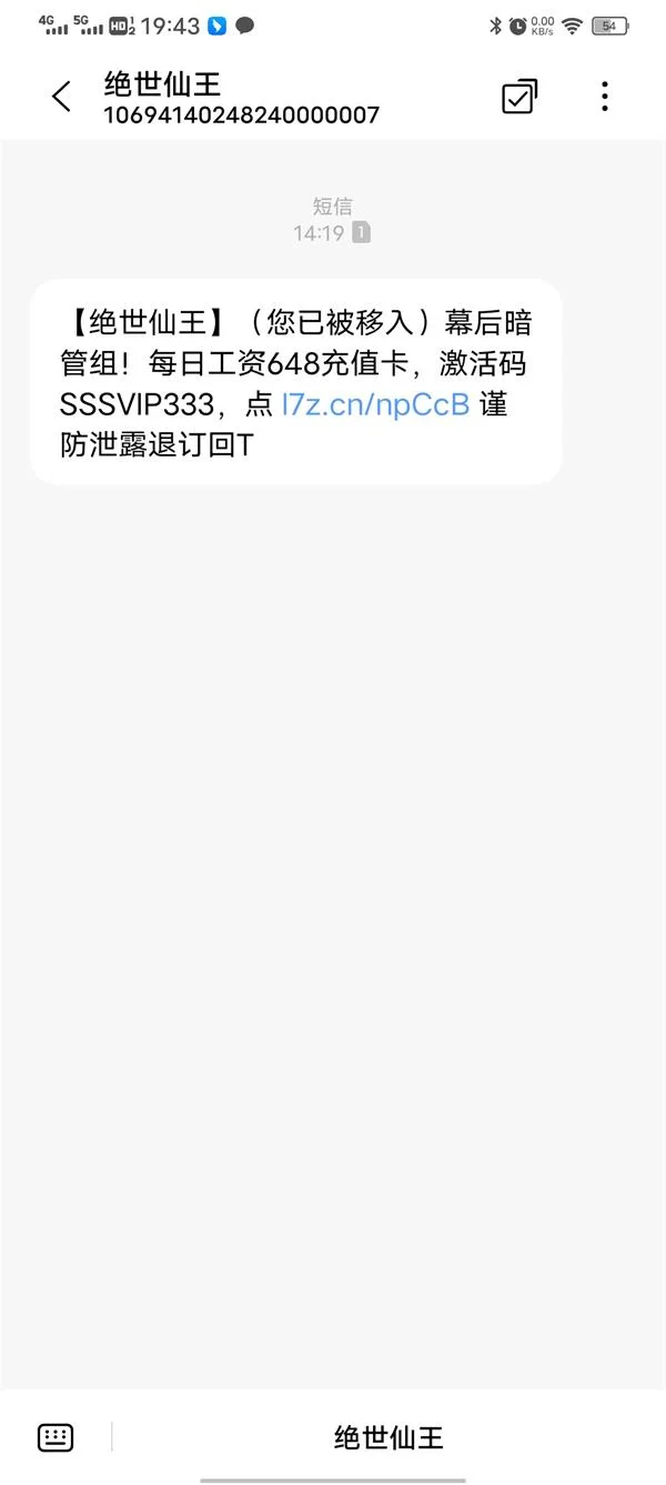 【绝世仙王】（您已被移入）幕后暗管组！每日工资648充值卡，激活码SSSVIP333，点 xxx.cn 谨防泄露退订回T