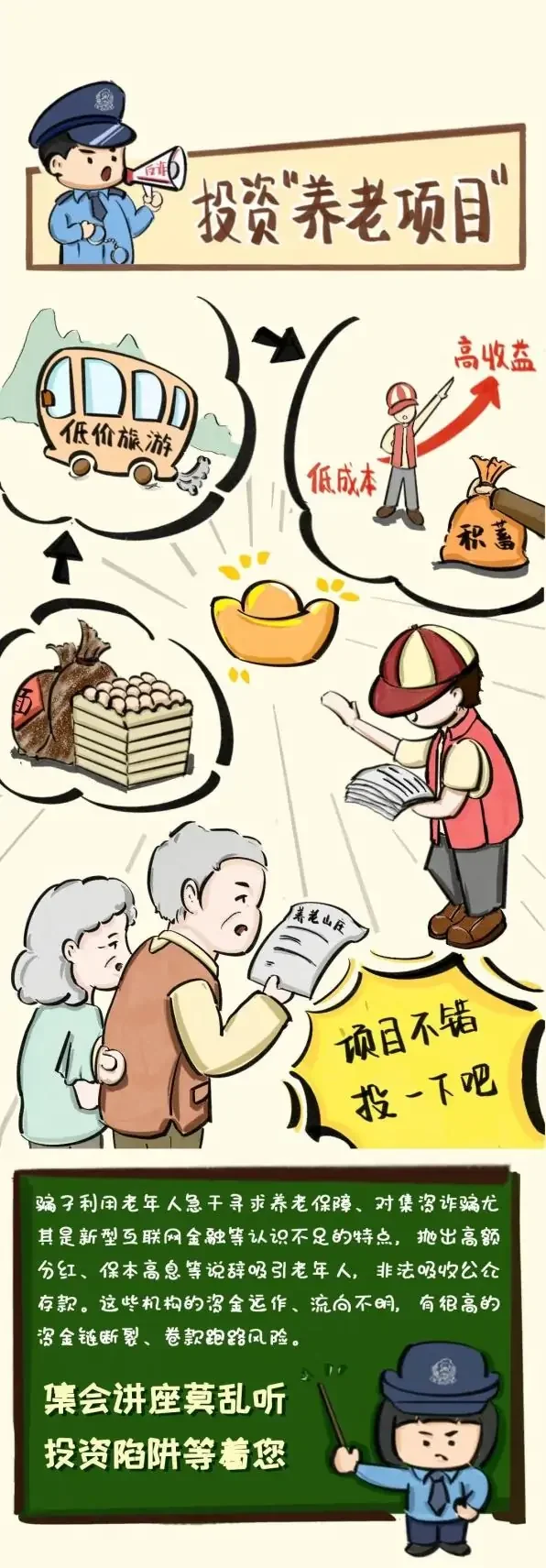 防骗大讲堂：常见养老诈骗6大骗局，警花教你一招识破