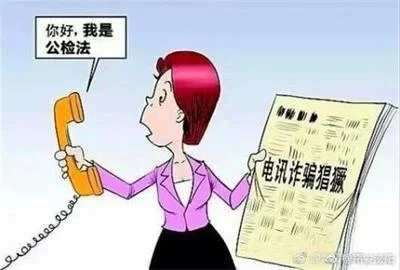 冒充“公检法”精准诈骗，增城一事主被骗500余万元