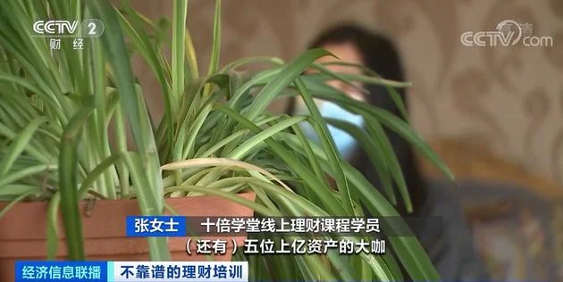 央视曝光“十倍学堂”理财课骗局：花1元学理财最终被骗近10000元