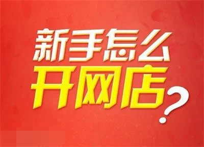 以网店代运营为名诈骗600多人金额达300多万元
