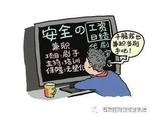大学生寒假兼职防骗警示，提高防骗意识谨防上当受骗