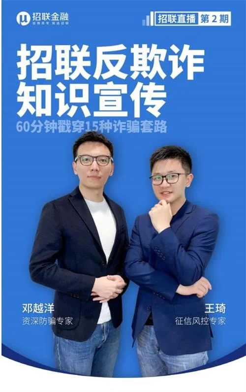 接力全民直播潮，招联金融率先启动防范诈骗公益直播课堂