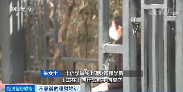 央视曝光“十倍学堂”理财课骗局：花1元学理财最终被骗近10000元