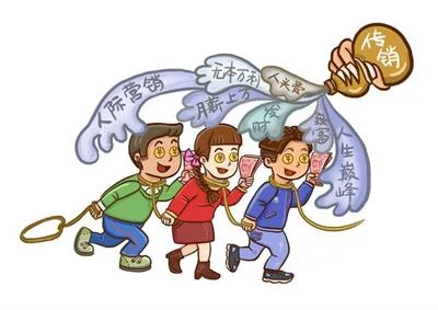 揭秘五种典型“传销陷阱”尤其注意第二种隐秘性很强！