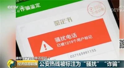 公安局的电话竟被标记为“骚扰诈骗”标记容易取消难