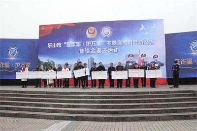 乐山公安现场返还140万被骗款，加强防范电信诈骗宣传