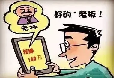 警方提醒：当面核实再转账，小心诈骗“老总”盯上你了