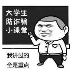 国庆小长假 反诈不放假，时刻保护好自己的“钱袋子”