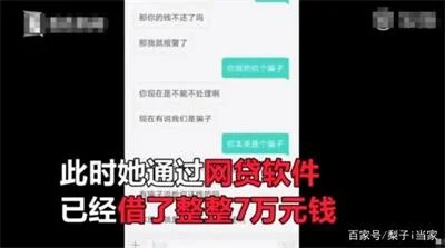 妇女为80元快递“赔款”掉入陷阱，身负7万网贷不自知
