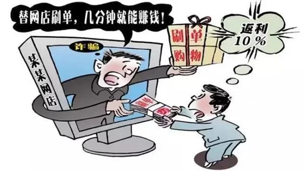 “刷单”诈骗又又又来了，千万小心“刷”光你的钱包