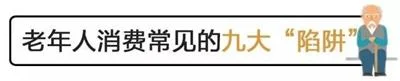 骗子为何总是瞄准老人？老年人消费常见的九大“陷阱”