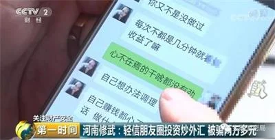 轻信微信美女内幕消息炒外汇亏2万，牵出数千万诈骗案