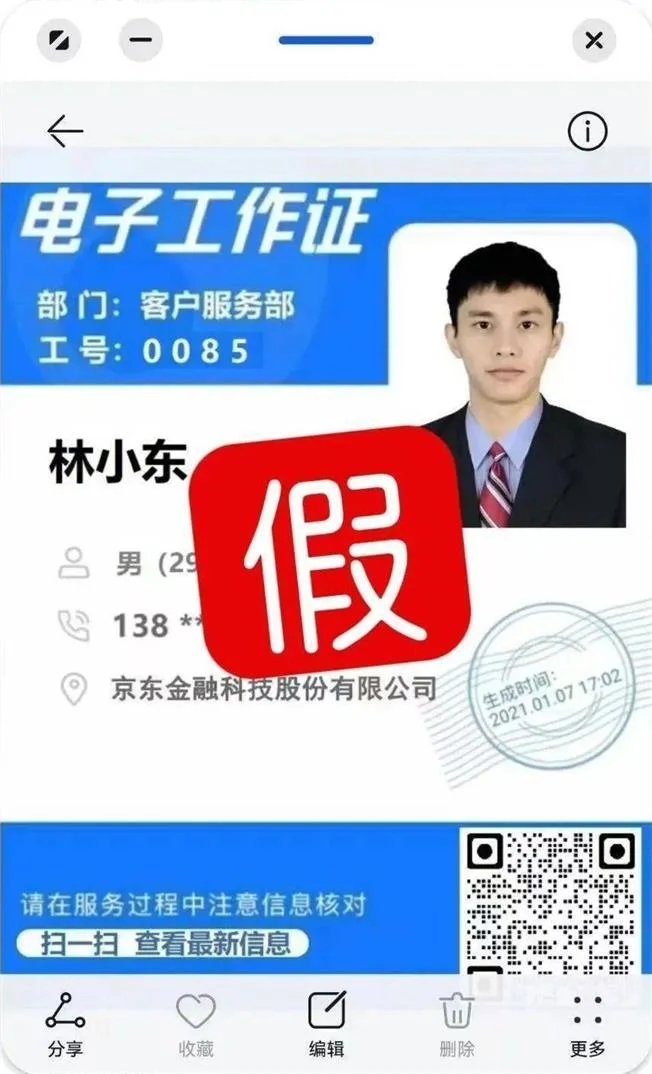骗子打着“京东金融”旗号以“影响征信”为借口 有人被骗137万