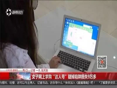 又有新骗局，结合了多种诈骗手法，女子被骗9万多！