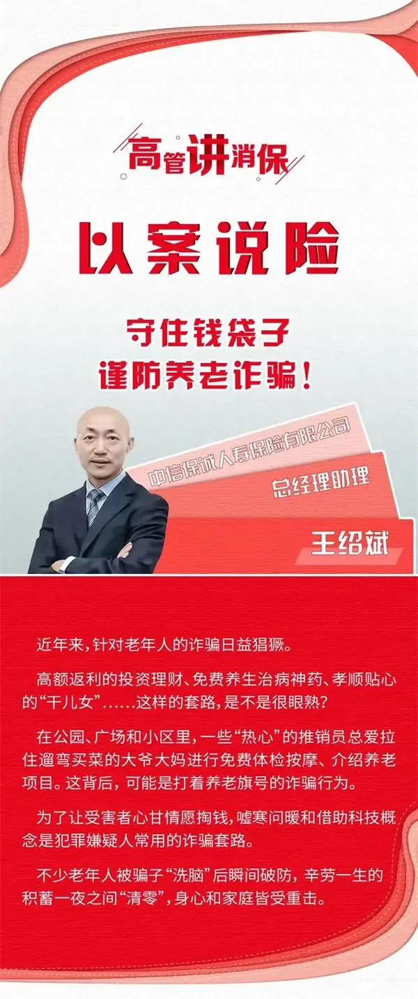 高管讲消保｜以案说险，守住钱袋子，谨防养老诈骗！