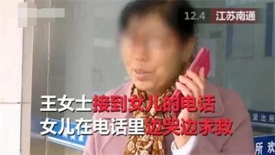 母亲接到女儿求救电话，被绑架要求转账20万被民警阻止