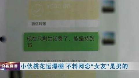 小伙网恋美女以为走了桃花运，花了三万多后民警通知到派出所见面