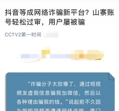 刷抖音两个月被骗三千多，被央视点名称其为骗子集中营