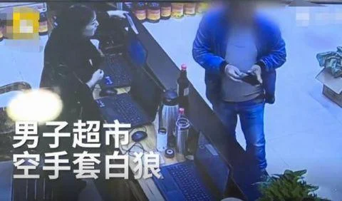 男子超市空手套白狼！收银员稀里糊涂"倒找钱"被骗走90块
