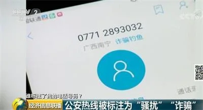 公安局的电话竟被标记为“骚扰诈骗”标记容易取消难