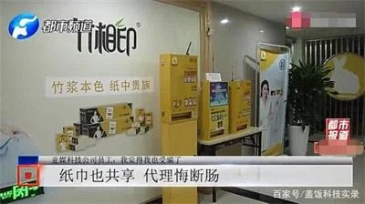共享纸巾成传销套路，300余代理商被骗血本无归想跳楼