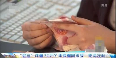 公司财务新员工被“老板”在微信群用套路骗走76.8万