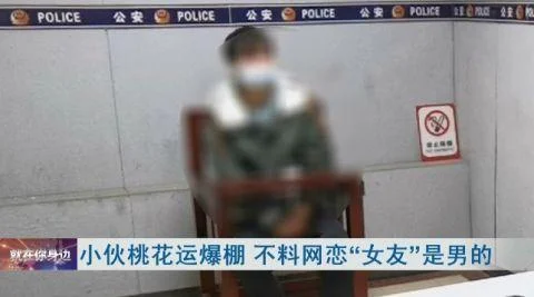 小伙网恋美女以为走了桃花运，花了三万多后民警通知到派出所见面