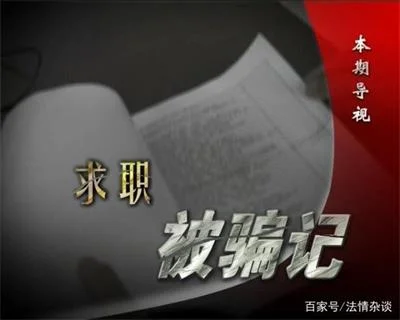 网上求职却遭遇诈骗陷阱，柳暗花明警方力保百姓利益