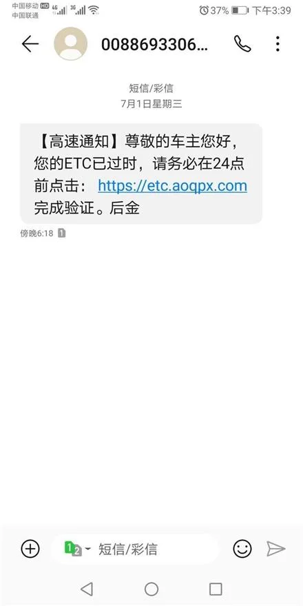 男子收到“ETC认证”短信提醒，误入钓鱼网站被盗刷4580元